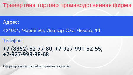 Травертина торгово производственная фирма - визитка