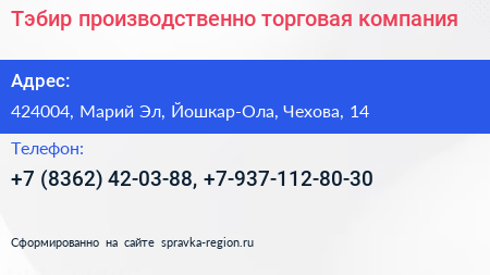 Тэбир производственно торговая компания - визитка