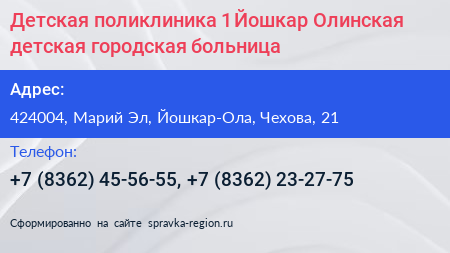 Детская поликлиника 1 Йошкар Олинская детская городская больница - визитка