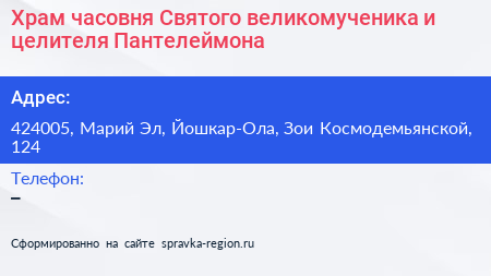 Храм часовня Святого великомученика и целителя Пантелеймона - визитка