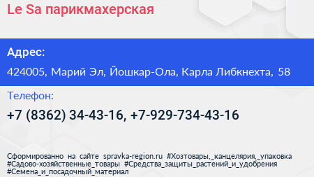 Le Sa парикмахерская - визитка