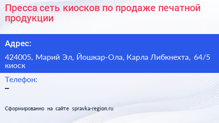 Пресса сеть киосков по продаже печатной продукции - визитка