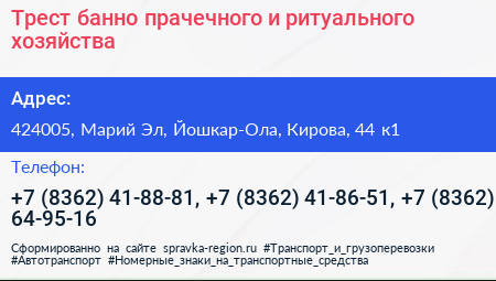 Трест банно прачечного и ритуального хозяйства - визитка