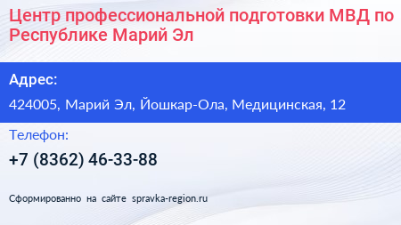 Центр профессиональной подготовки МВД по Республике Марий Эл - визитка