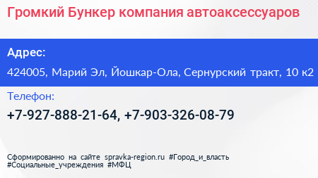 Громкий Бункер компания автоаксессуаров - визитка