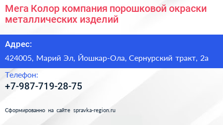 Мега Колор компания порошковой окраски металлических изделий - визитка