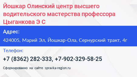 Йошкар Олинский центр высшего водительского мастерства профессора Цыганкова Э С  - визитка