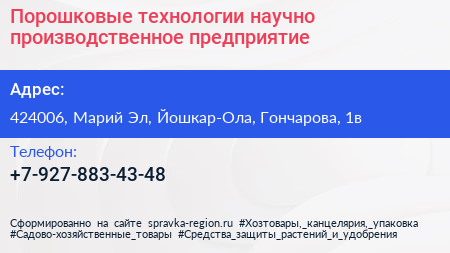 Нажмите, чтобы скачать визитку Порошковые технологии научно производственное предприятие - визитка