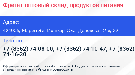 Нажмите, чтобы скачать визитку Фрегат оптовый склад продуктов питания - визитка