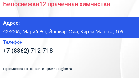 Белоснежка12 прачечная химчистка - визитка