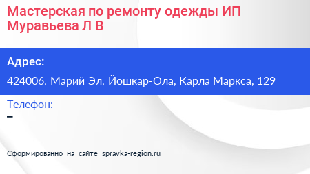 Мастерская по ремонту одежды ИП Муравьева Л В  - визитка