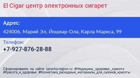 Нажмите, чтобы скачать визитку El Cigar центр электронных сигарет - визитка