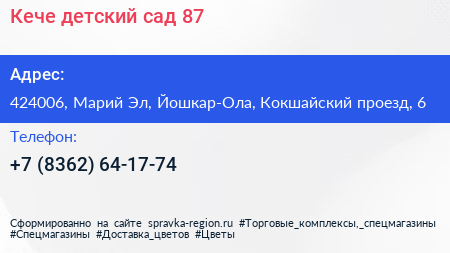 Кече детский сад 87 - визитка