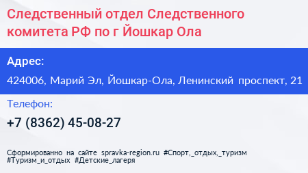Следственный отдел Следственного комитета РФ по г Йошкар Ола - визитка
