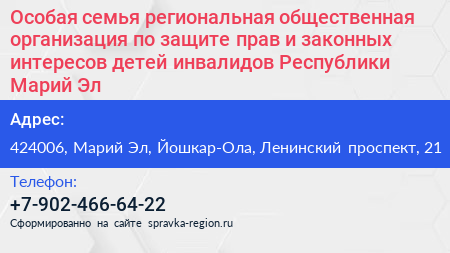 Особая семья региональная общественная организация по защите прав и законных интересов детей инвалидов Республики Марий Эл - визитка