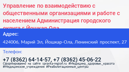 Управление по взаимодействию с общественными организациями и работе с населением Администрация городского округа г Йошкар Ола - визитка