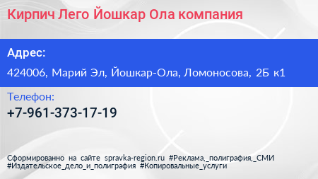 Кирпич Лего Йошкар Ола компания - визитка