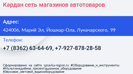 Кардан сеть магазинов автотоваров - визитка