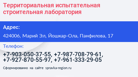Территориальная испытательная строительная лаборатория - визитка