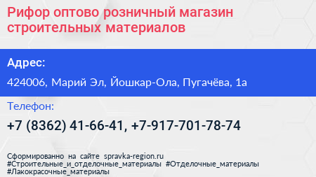 Рифор оптово розничный магазин строительных материалов - визитка