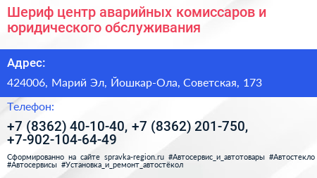 Шериф центр аварийных комиссаров и юридического обслуживания - визитка