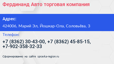Фердинанд Авто торговая компания - визитка