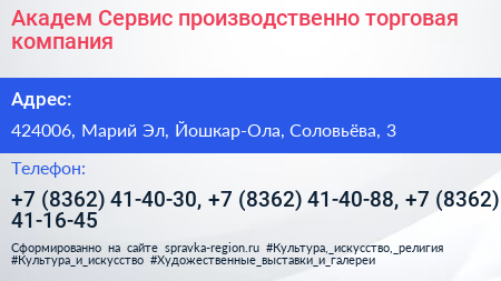 Академ Сервис производственно торговая компания - визитка