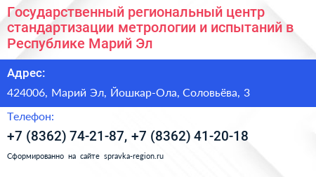 Государственный региональный центр стандартизации метрологии и испытаний в Республике Марий Эл - визитка