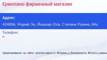 Нажмите, чтобы скачать визитку Ермолино фирменный магазин - визитка