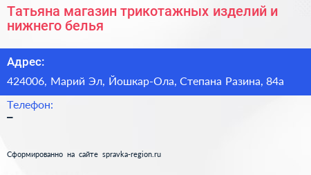 Нажмите, чтобы скачать визитку Татьяна магазин трикотажных изделий и нижнего белья - визитка