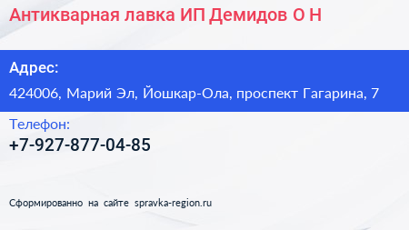 Антикварная лавка ИП Демидов О Н  - визитка