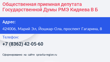Общественная приемная депутата Государственной Думы РМЭ Кидяева В Б  - визитка
