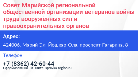 Совет Марийской региональной общественной организации ветеранов войны труда вооружённых сил и правоохранительных органов - визитка