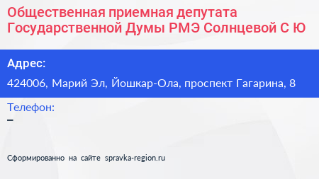 Общественная приемная депутата Государственной Думы РМЭ Солнцевой С Ю  - визитка