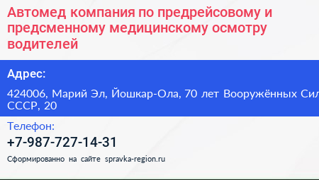 Автомед компания по предрейсовому и предсменному медицинскому осмотру водителей - визитка