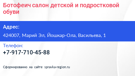Ботофеич салон детской и подростковой обуви - визитка