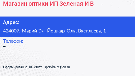 Магазин оптики ИП Зеленая И В  - визитка