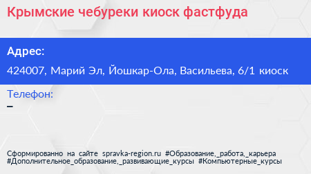 Крымские чебуреки киоск фастфуда - визитка