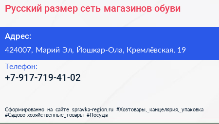 Нажмите, чтобы скачать визитку Русский размер сеть магазинов обуви - визитка