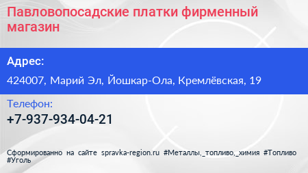 Нажмите, чтобы скачать визитку Павловопосадские платки фирменный магазин - визитка