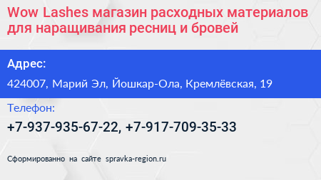 Wow Lashes магазин расходных материалов для наращивания ресниц и бровей - визитка