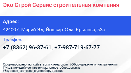Эко Строй Сервис строительная компания - визитка