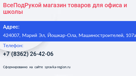 Нажмите, чтобы скачать визитку ВсеПодРукой магазин товаров для офиса и школы - визитка
