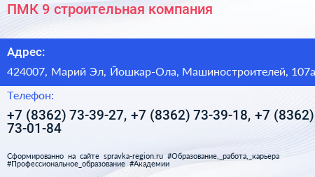 ПМК 9 строительная компания - визитка