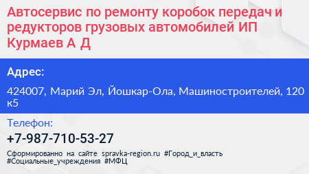 Автосервис по ремонту коробок передач и редукторов грузовых автомобилей ИП Курмаев А Д  - визитка