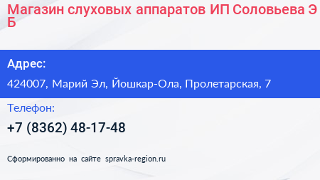 Магазин слуховых аппаратов ИП Соловьева Э Б  - визитка