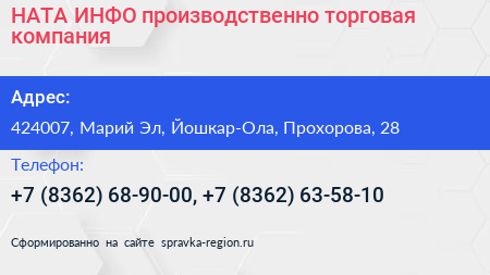 НАТА ИНФО производственно торговая компания - визитка
