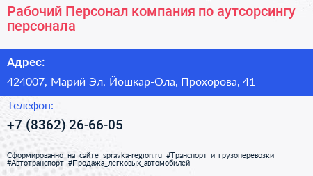 Рабочий Персонал компания по аутсорсингу персонала - визитка