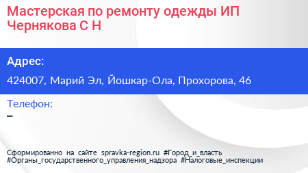 Мастерская по ремонту одежды ИП Чернякова С Н  - визитка