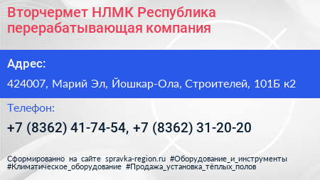 Вторчермет НЛМК Республика перерабатывающая компания - визитка